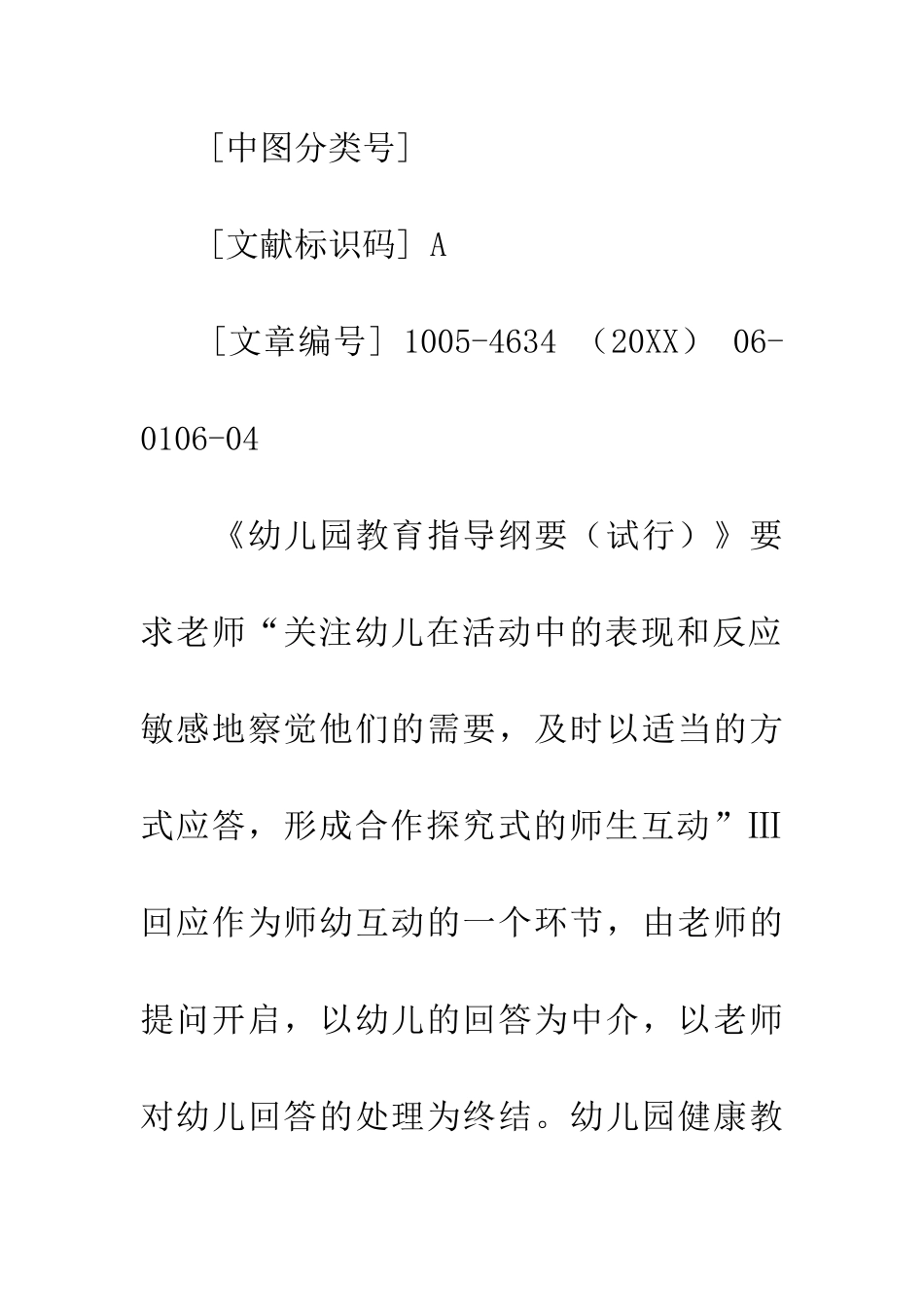 师幼互动中教师回应策略探析_第3页