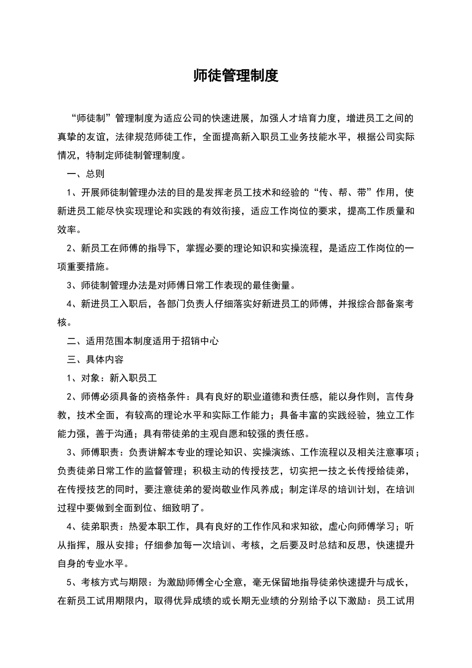 师徒管理制度_第1页