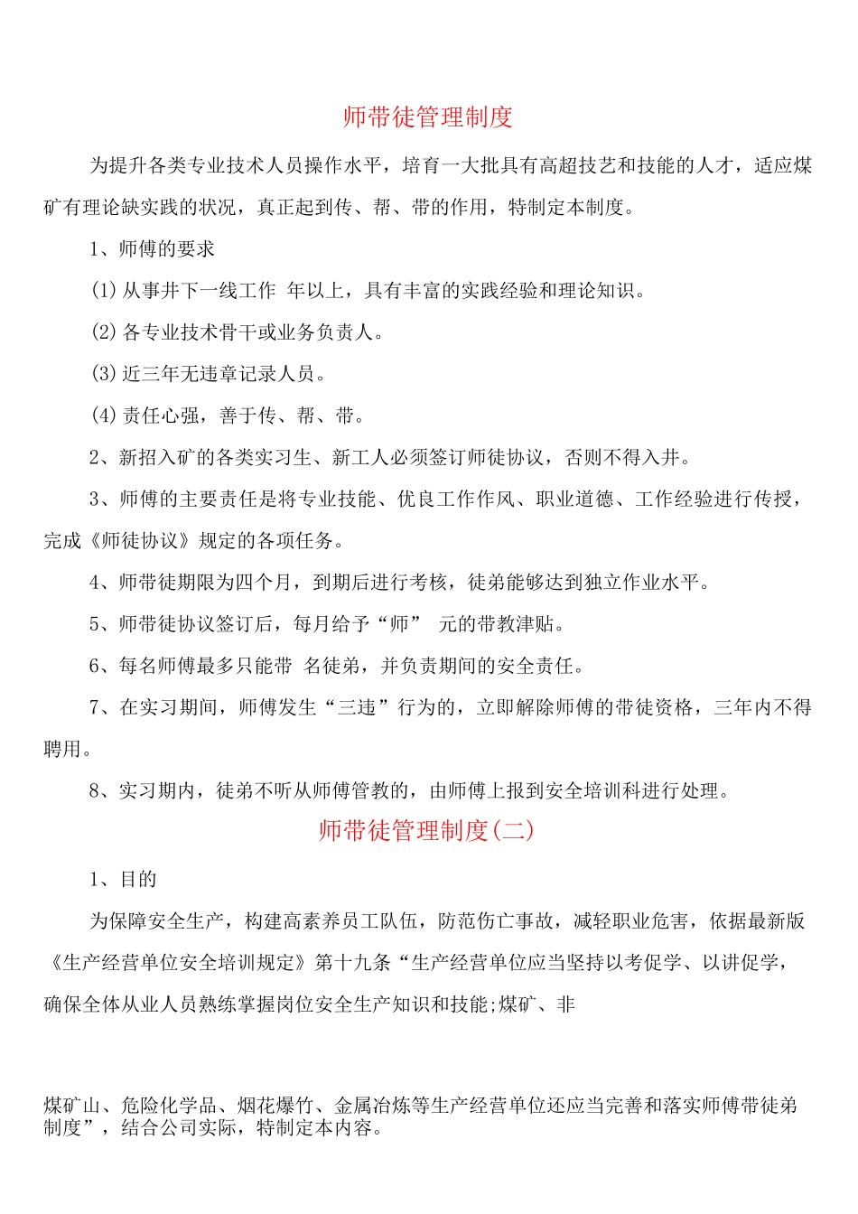 师带徒管理制度_第1页
