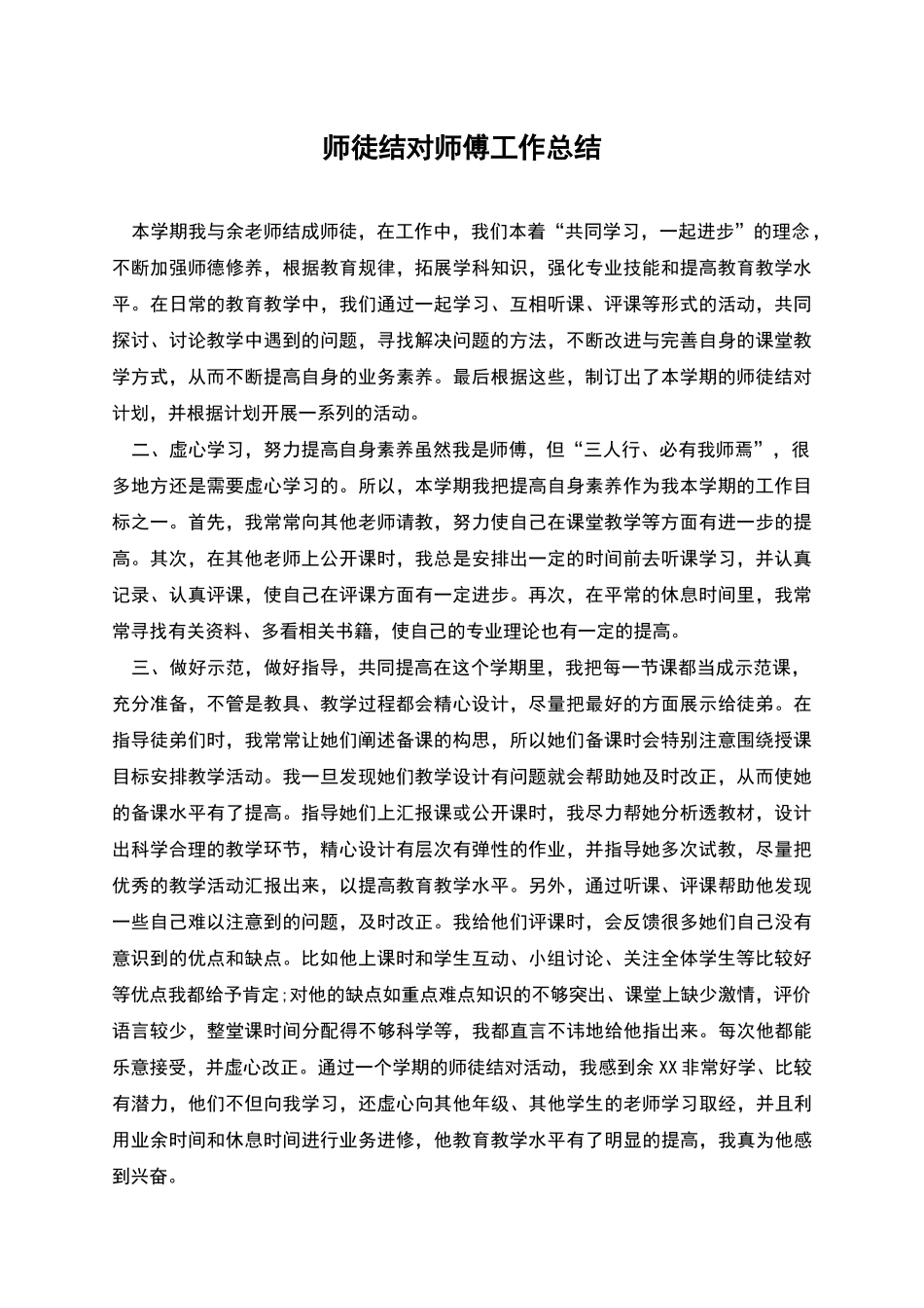 师徒结对师傅工作总结_第1页