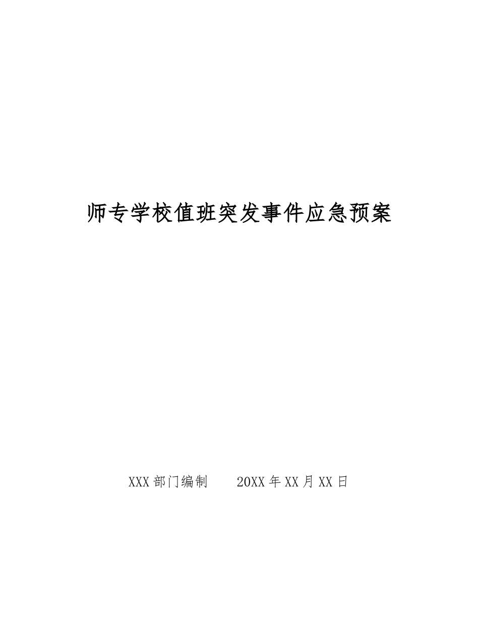 师专学校值班突发事件应急预案_第1页