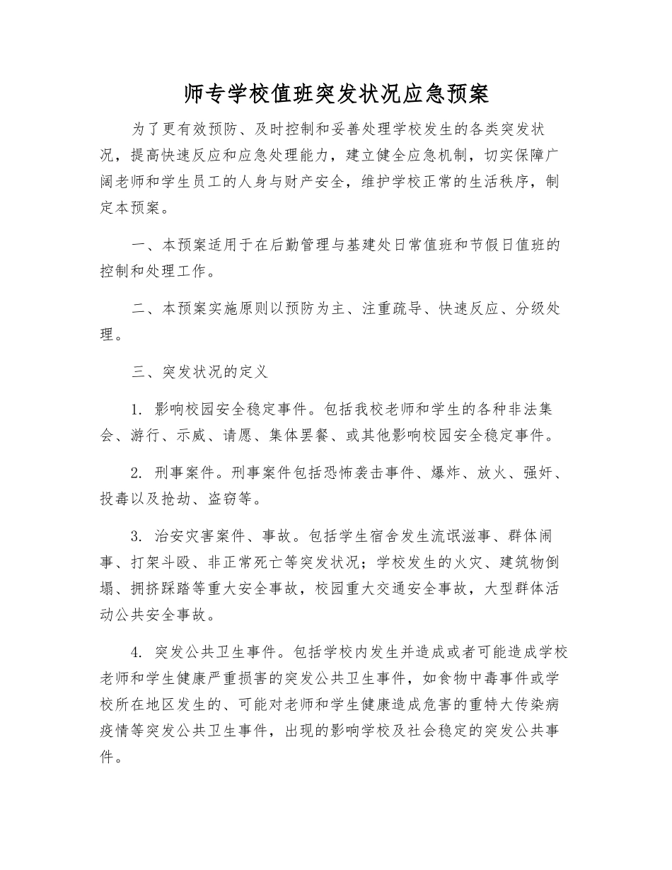 师专学校值班突发事件应急预案_第2页