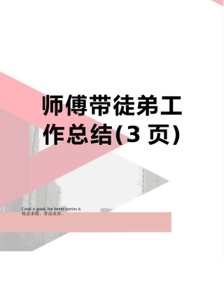 师傅带徒弟工作总结