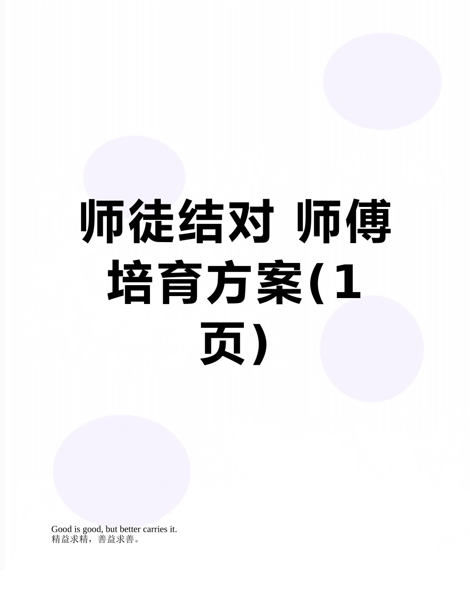 师徒结对-师傅培养方案_第1页