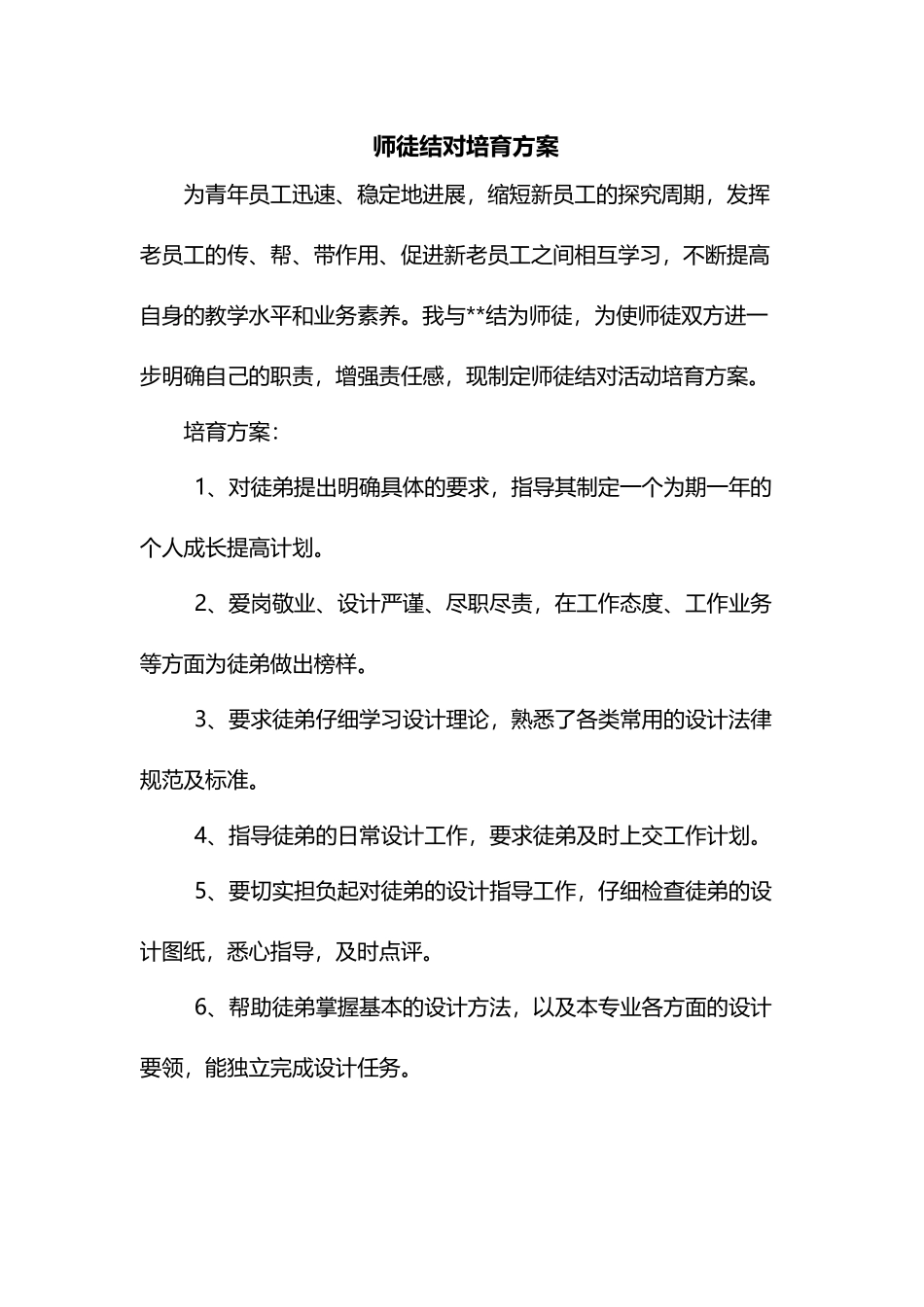 师徒结对-师傅培养方案_第2页