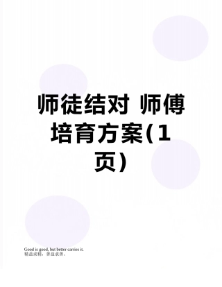 师徒结对-师傅培养方案