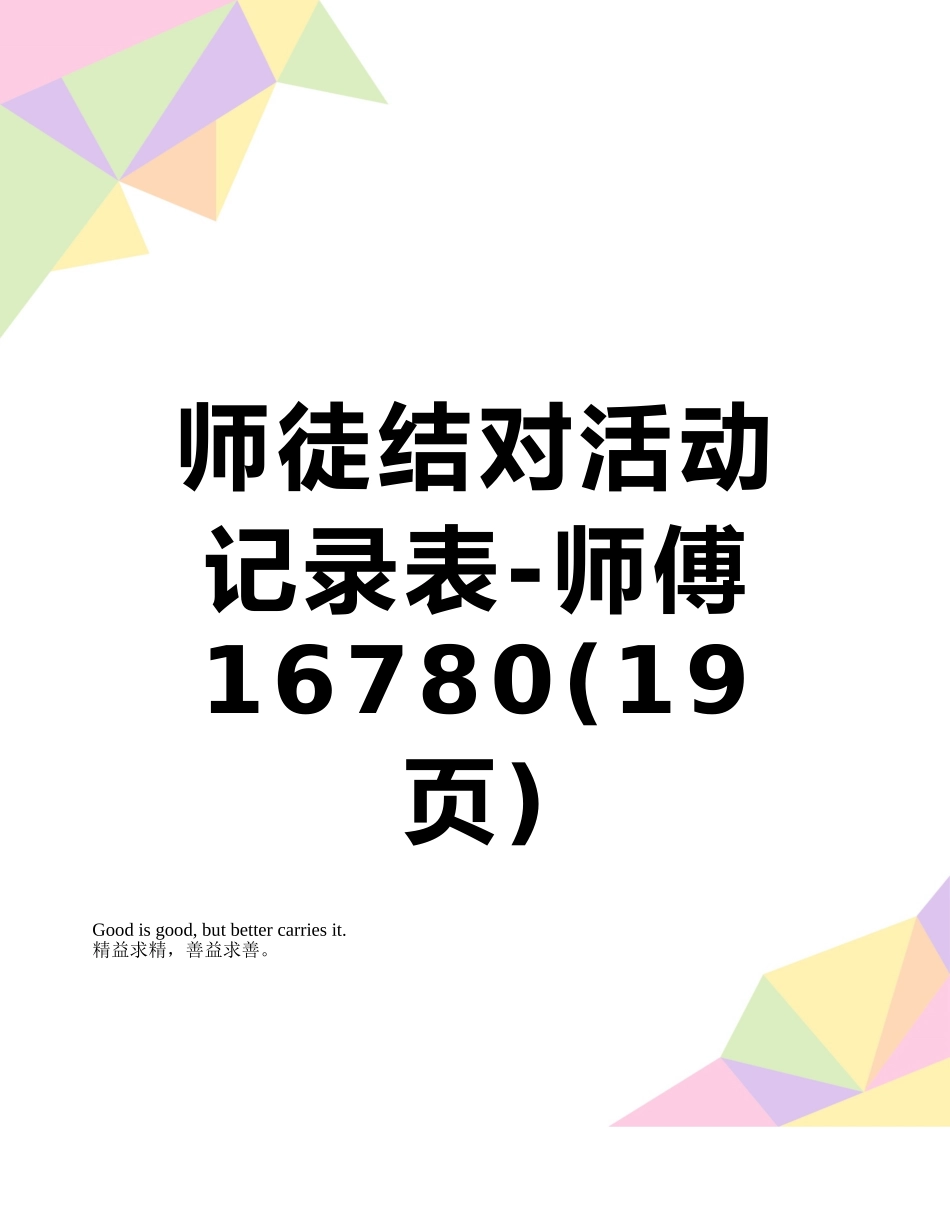 师徒结对活动记录表-师傅16780_第1页