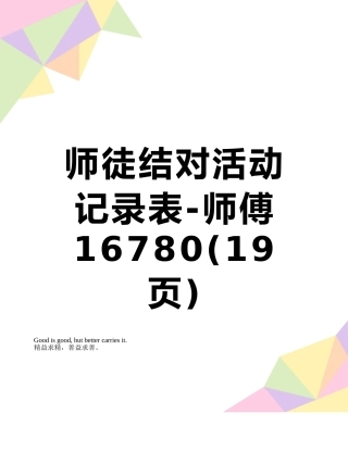 师徒结对活动记录表-师傅16780