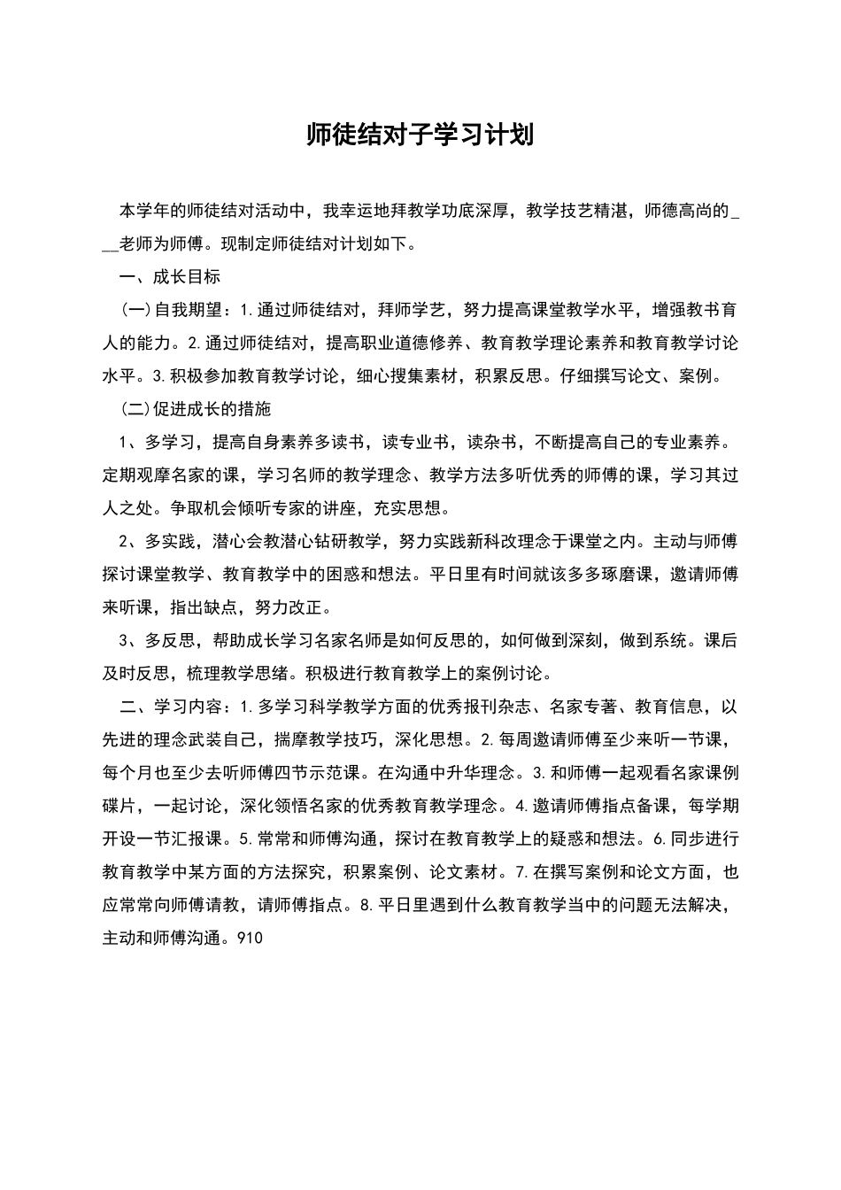 师徒结对子学习计划_第1页