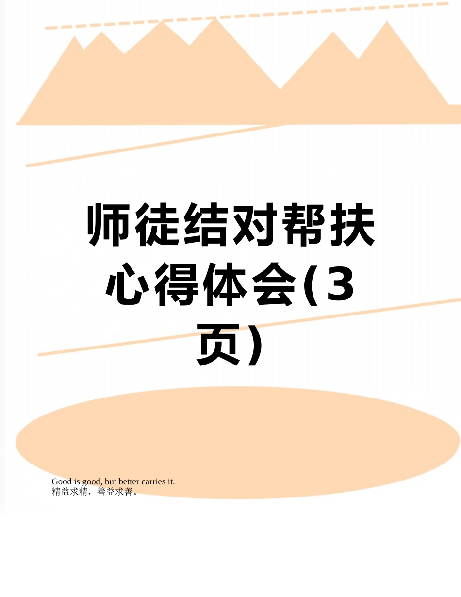 师徒结对帮扶心得体会_第1页