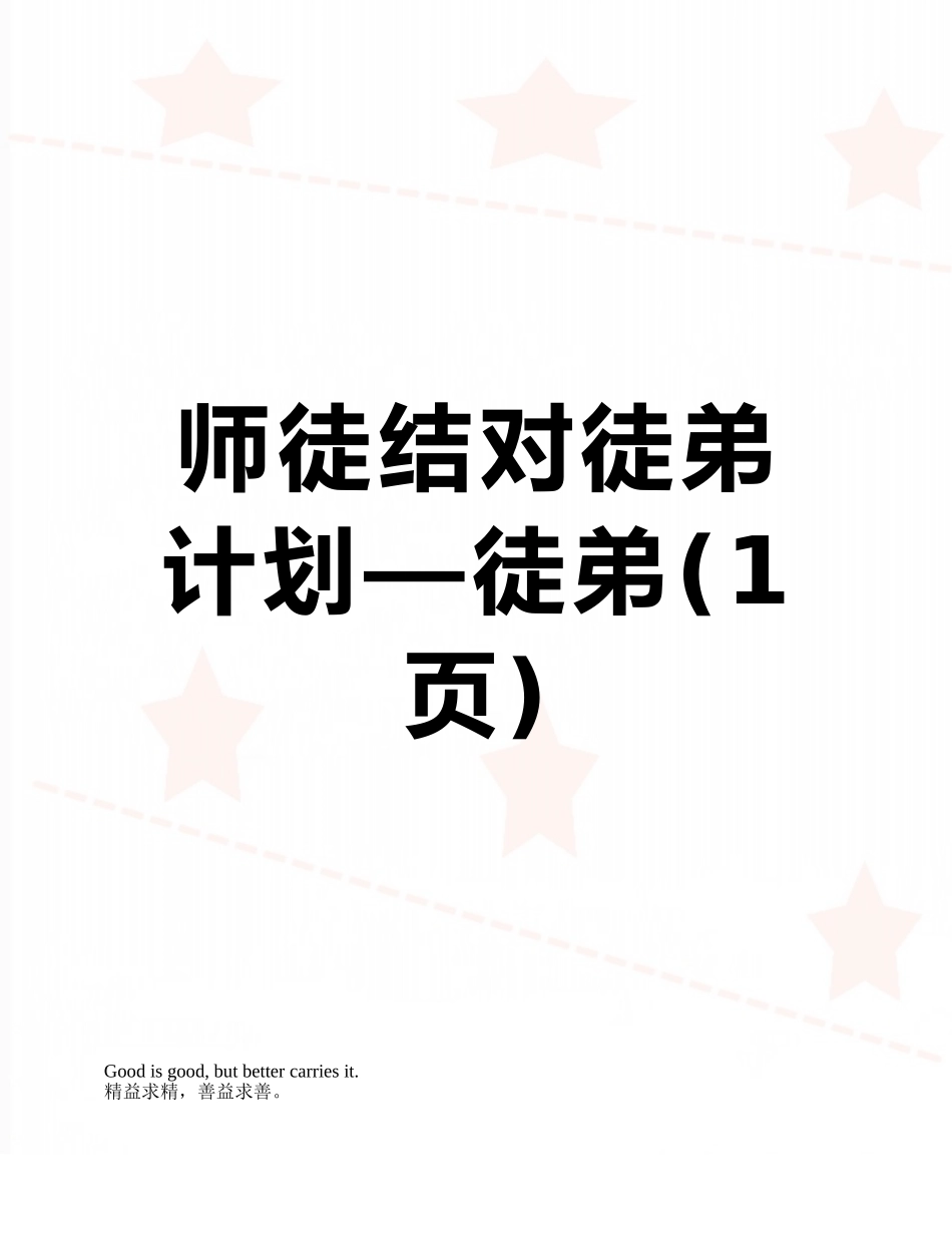 师徒结对徒弟计划—徒弟_第1页