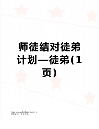 师徒结对徒弟计划—徒弟