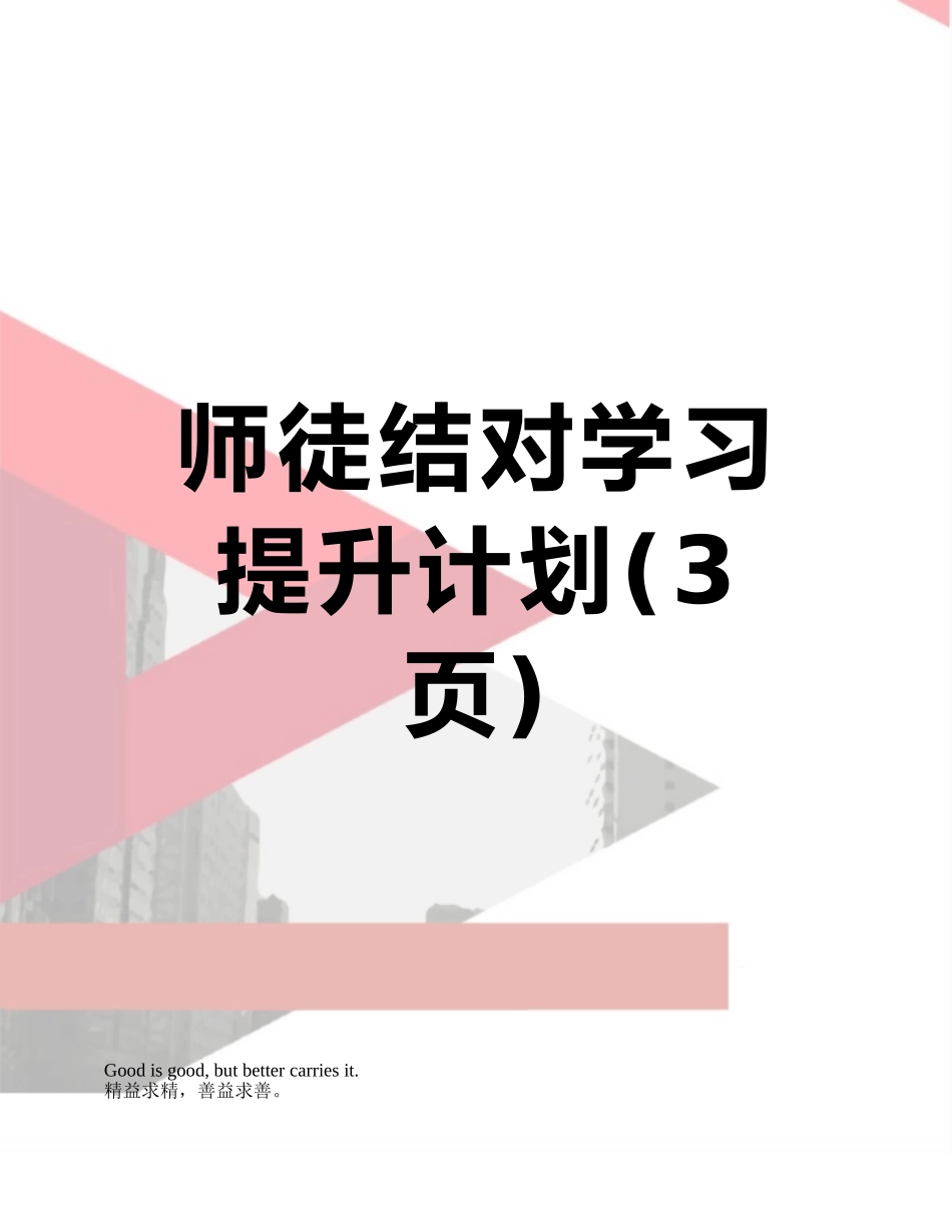 师徒结对学习提升计划_第1页