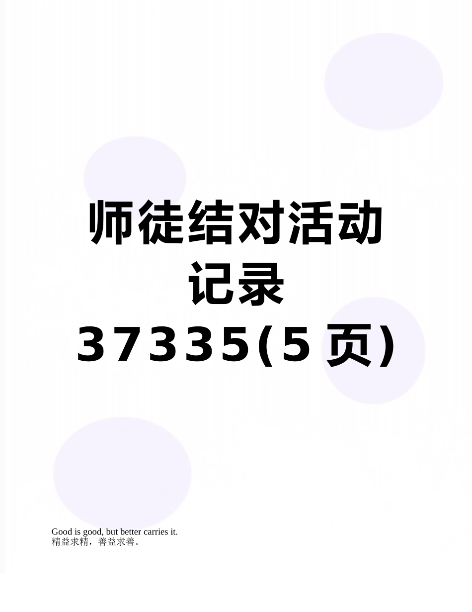 师徒结对活动记录37335_第1页