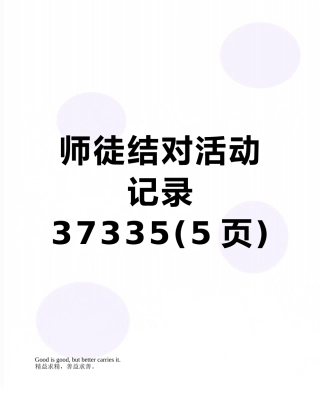 师徒结对活动记录37335