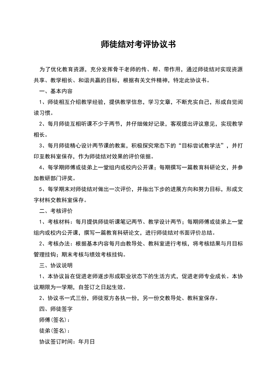 师徒结对考评协议书_第1页