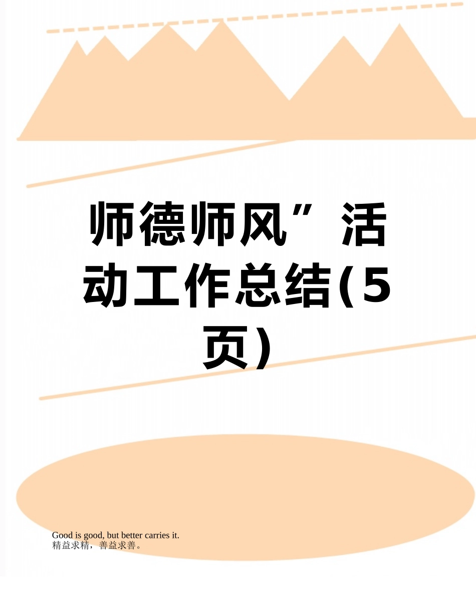 师德师风”活动工作总结_第1页