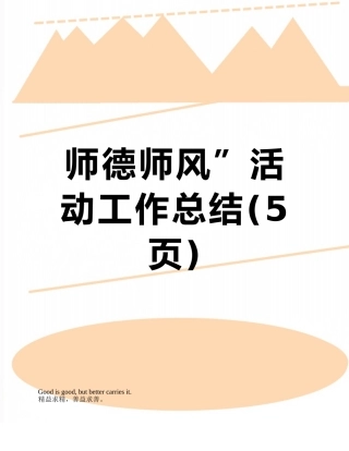 师德师风”活动工作总结