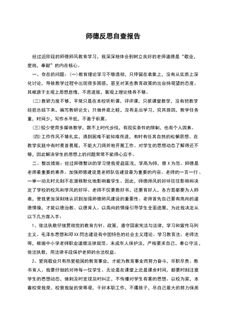 师德反思自查报告