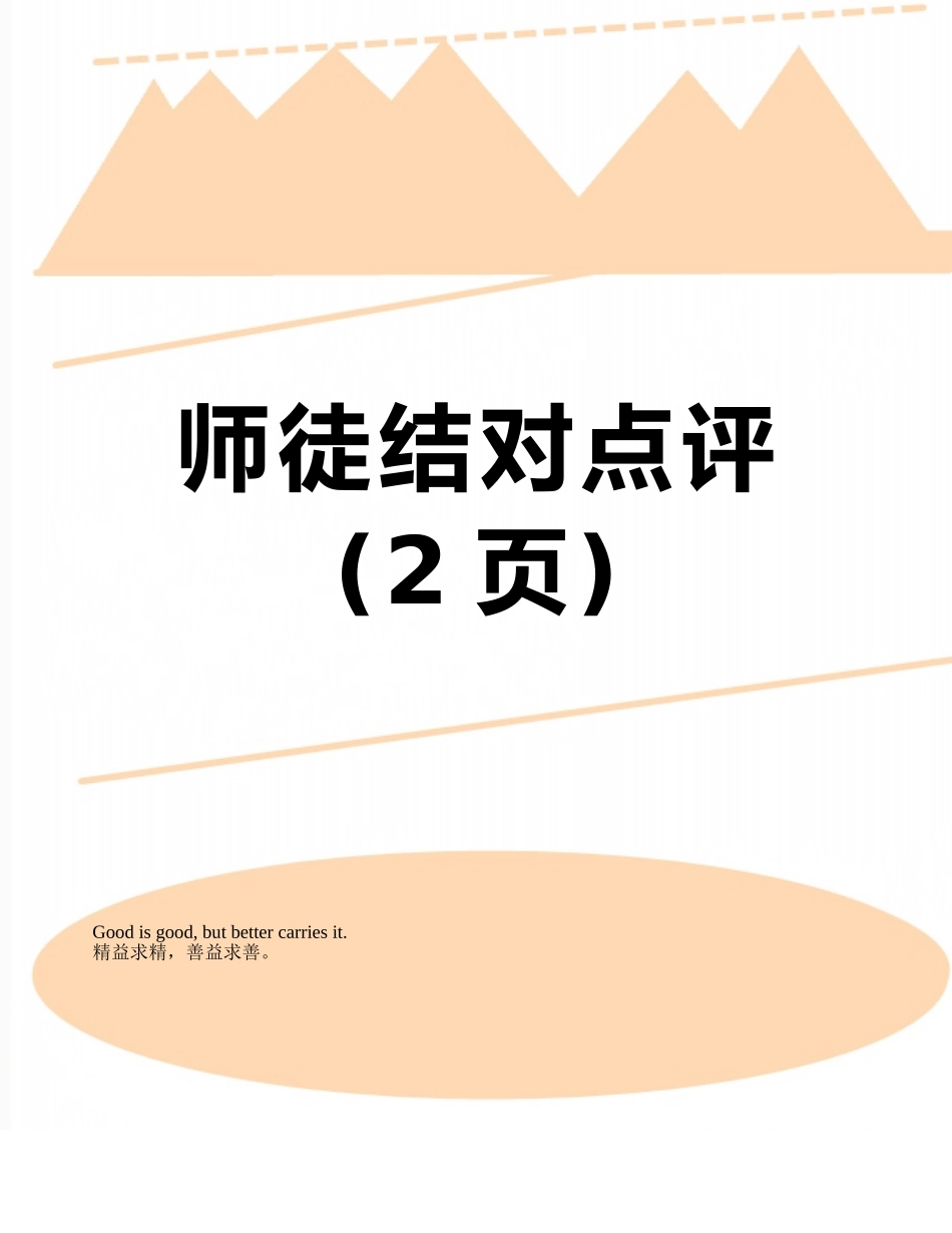 师徒结对点评_第1页