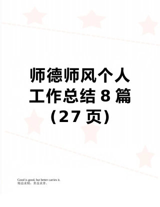 师德师风个人工作总结8篇