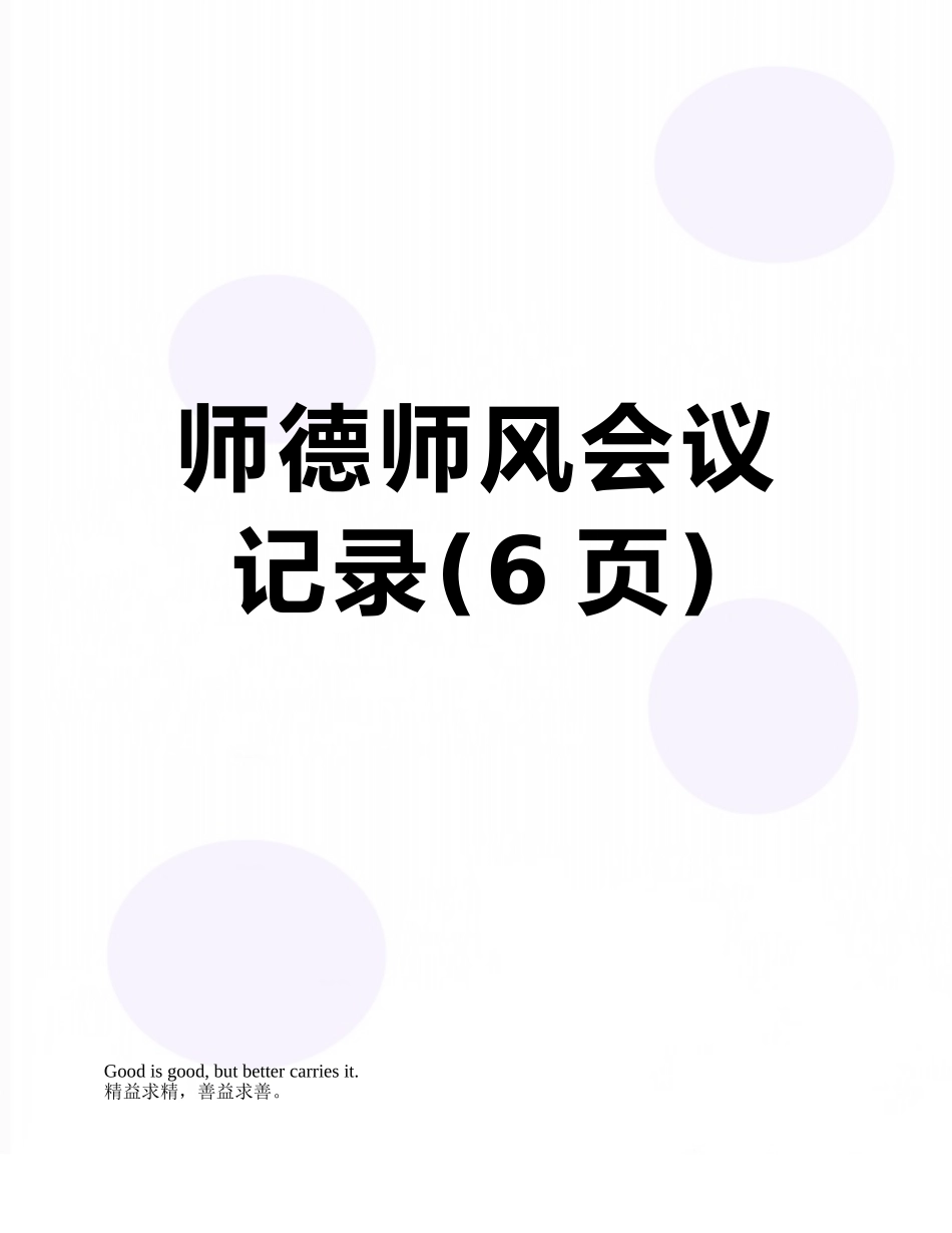 师德师风会议记录_第1页