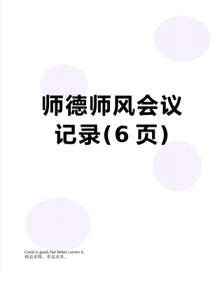 师德师风会议记录