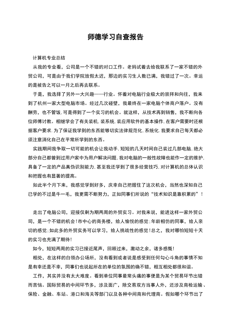 师德学习自查报告_第1页