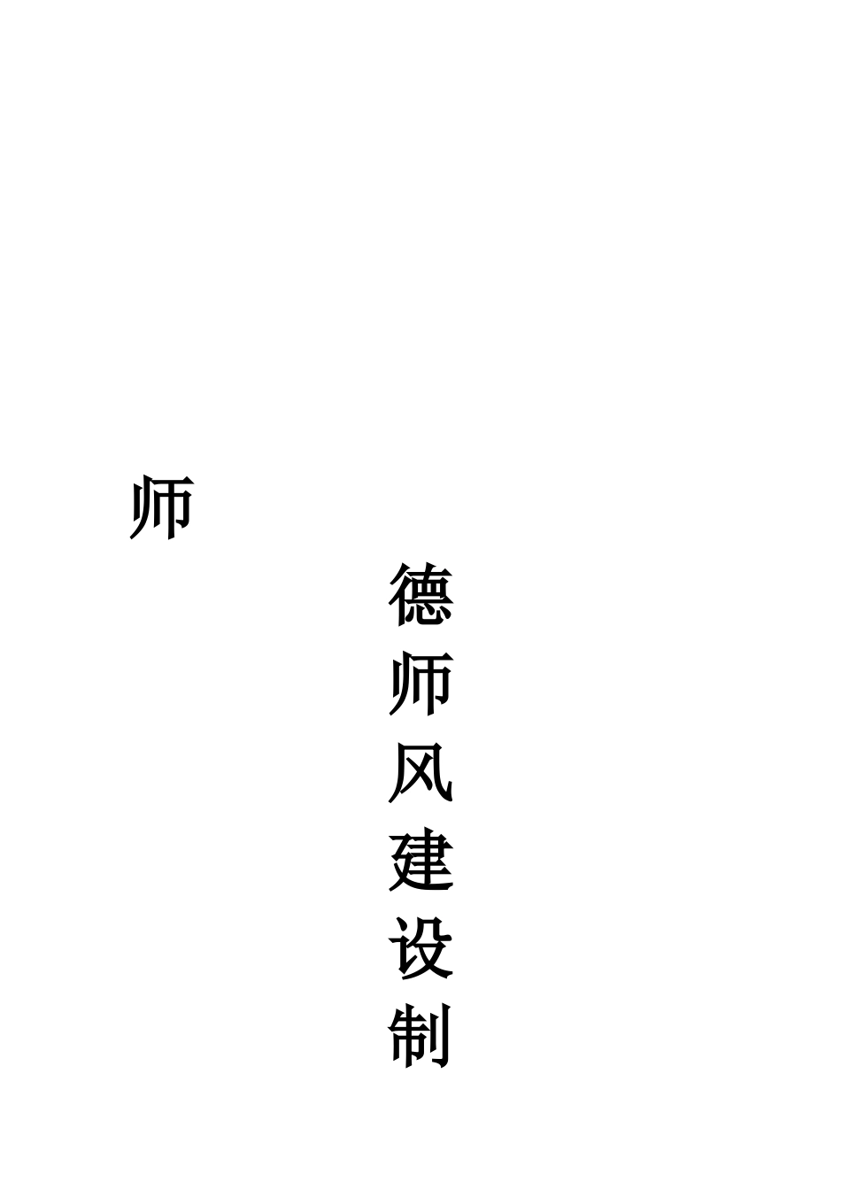 师德师风各项制度_第1页