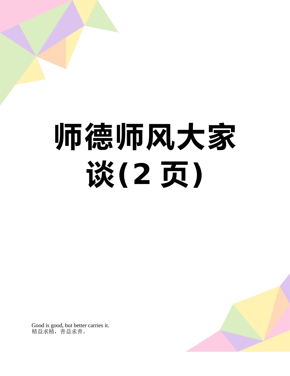 师德师风大家谈_第1页