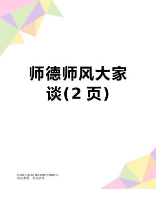 师德师风大家谈