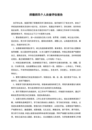 师德师风个人自查评估报告