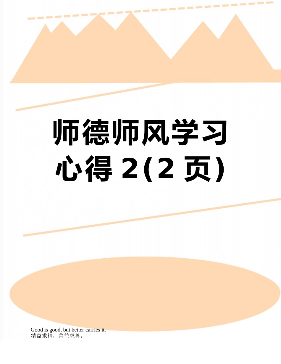 师德师风学习心得2_第1页