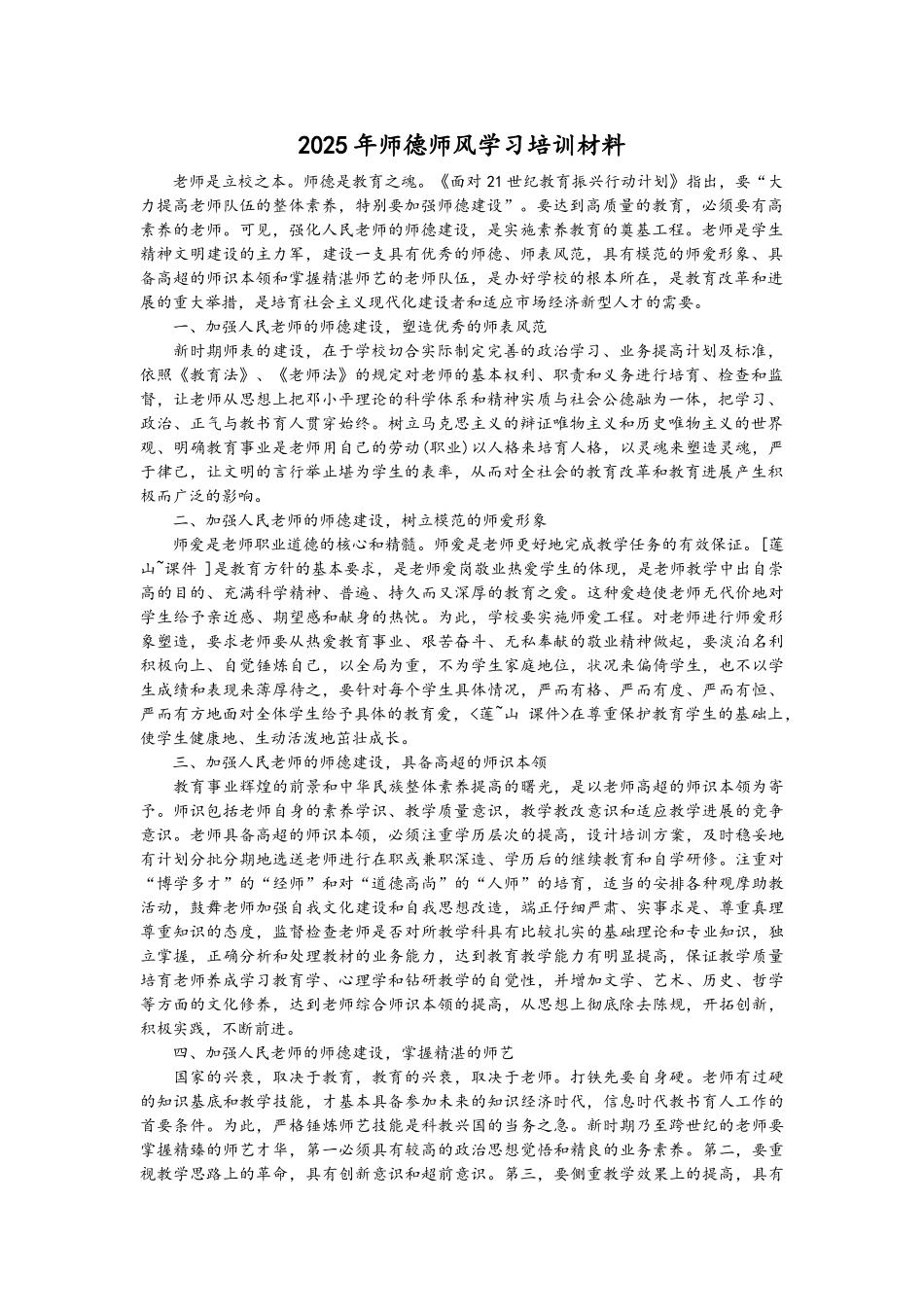 师德师风学习培训材料_第1页