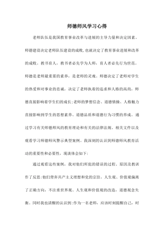 师德师风学习心得体会 