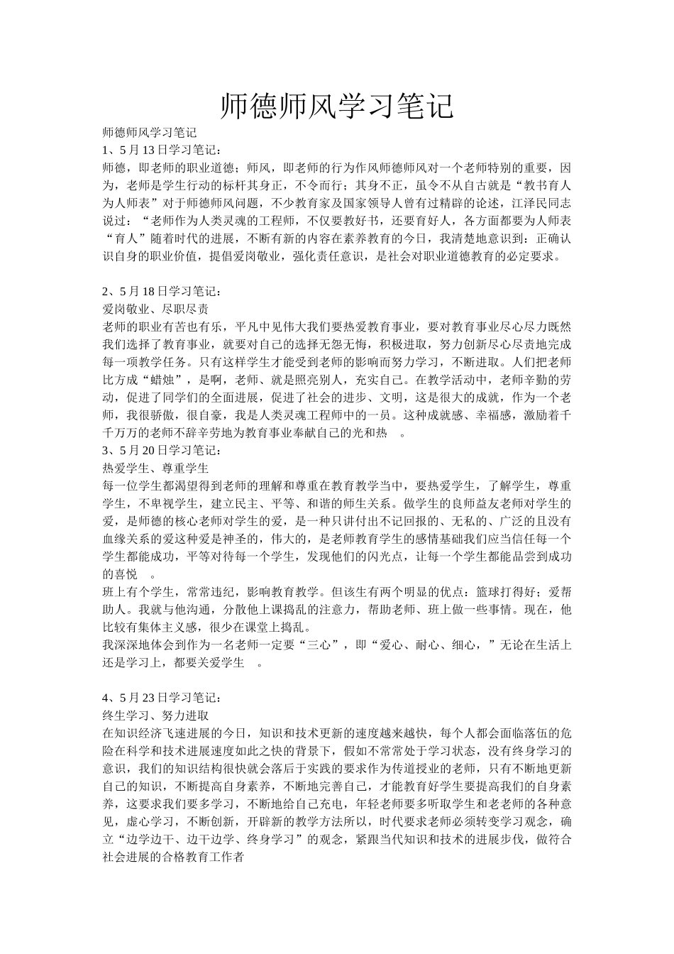 师德师风学习笔记_第1页