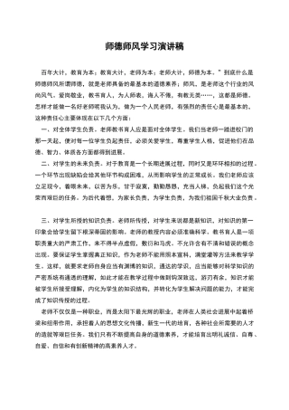 师德师风学习演讲稿