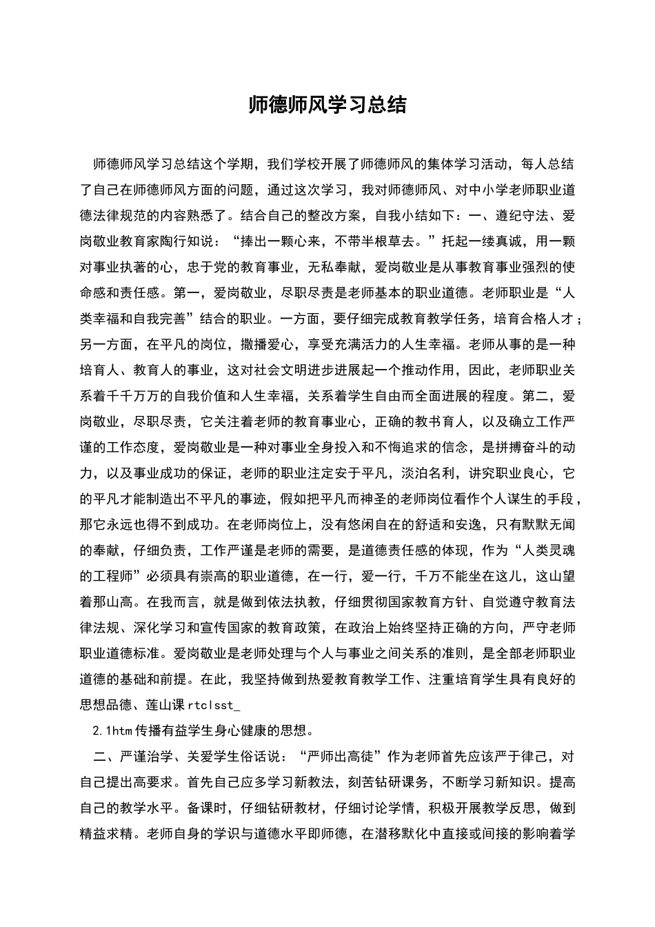 师德师风学习总结_第1页