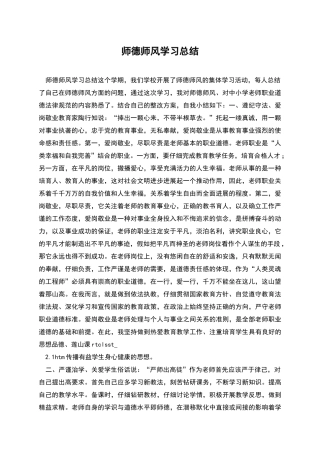 师德师风学习总结