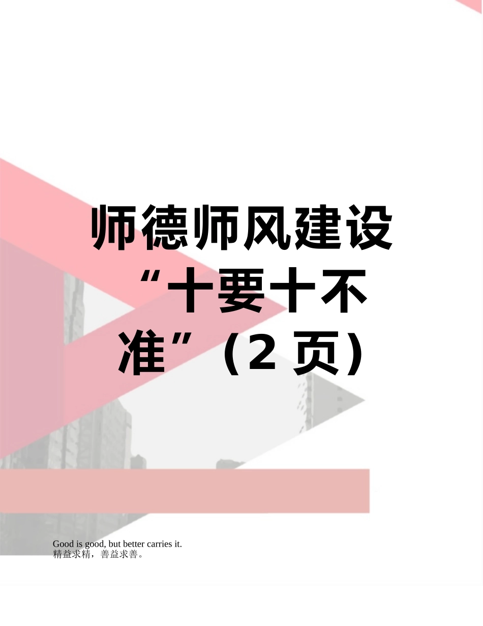 师德师风建设“十要十不准”_第1页