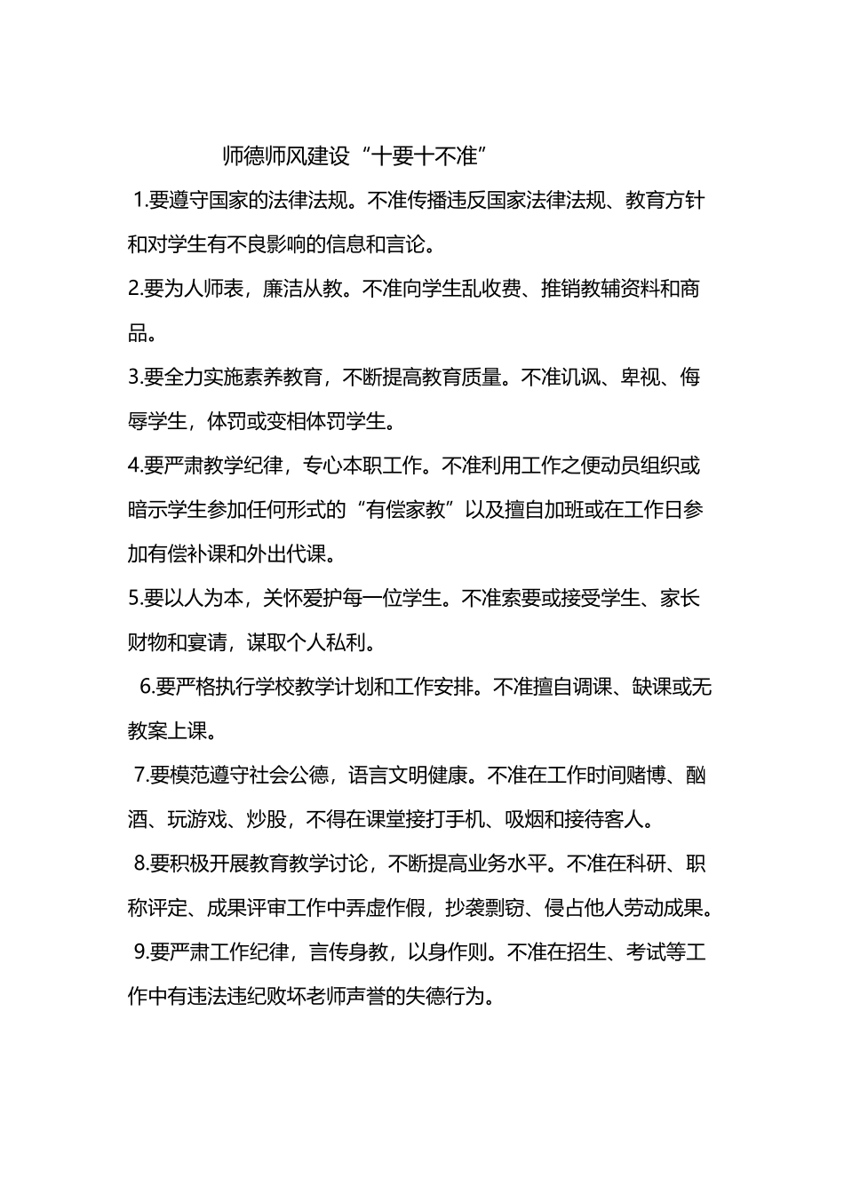 师德师风建设“十要十不准”_第2页
