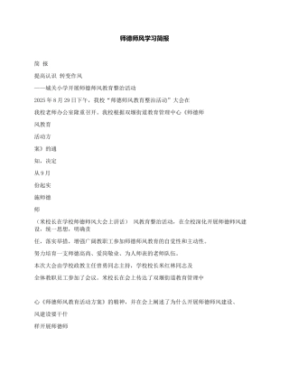 师德师风学习简报 