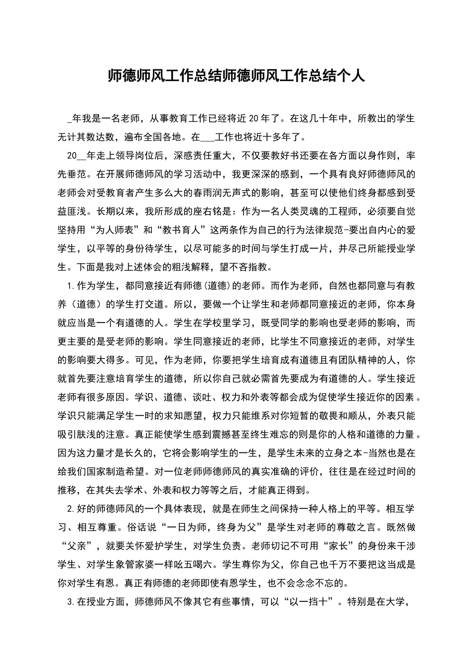 师德师风工作总结师德师风工作总结个人_第1页