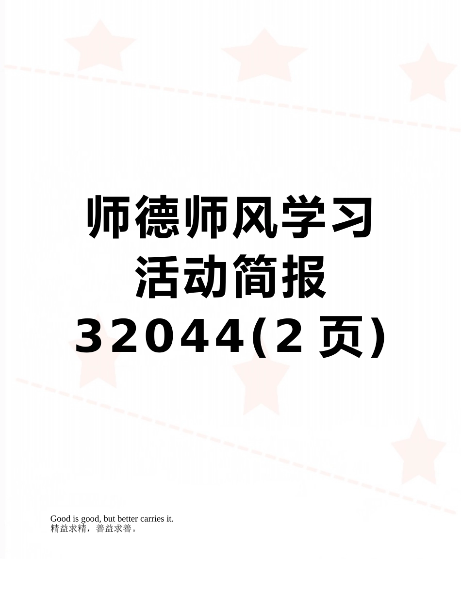 师德师风学习活动简报32044_第1页