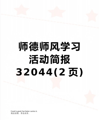 师德师风学习活动简报32044