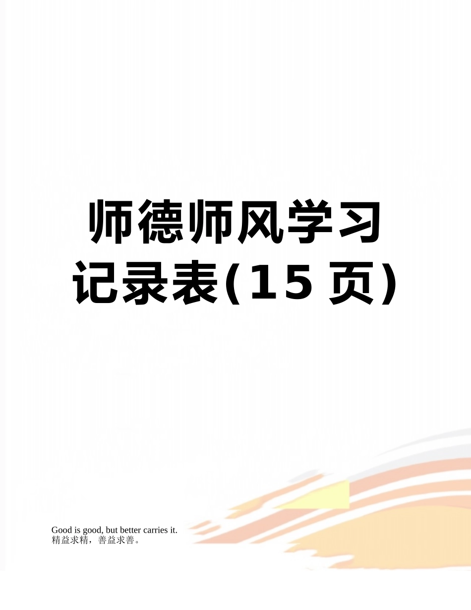 师德师风学习记录表_第1页