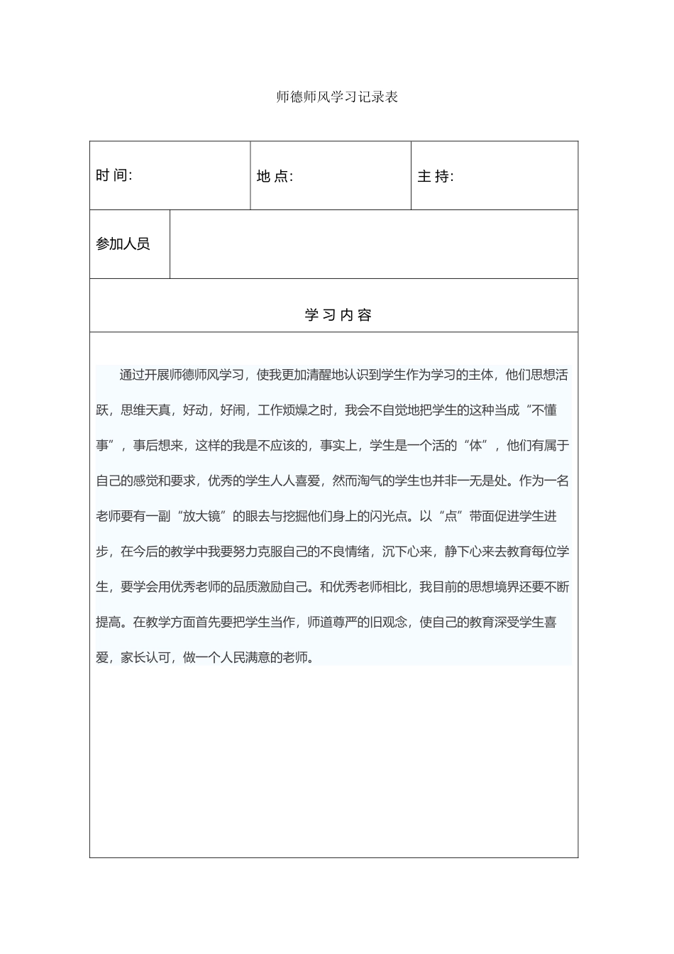 师德师风学习记录表_第2页