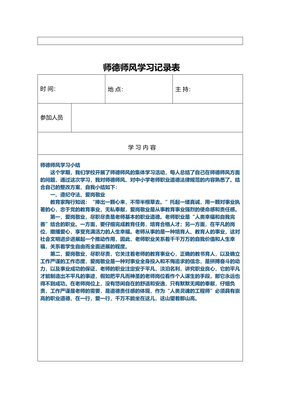 师德师风学习记录表_第3页