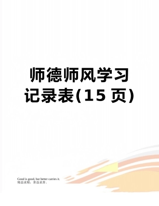 师德师风学习记录表