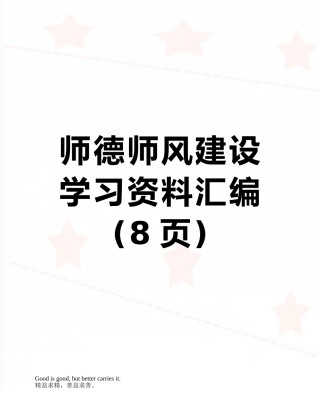 师德师风建设学习资料汇编